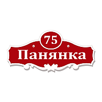 Табличка уличная фигурная