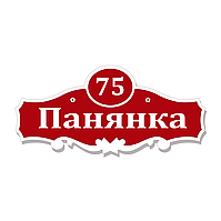 Табличка вулична фігурна