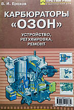 КАРБЮРАТОРИ "ОЗОН"  
УСТРІЙНІСТЬ • РЕГУЛИВАННЯ • РЕМОНТ  
кольорове видання