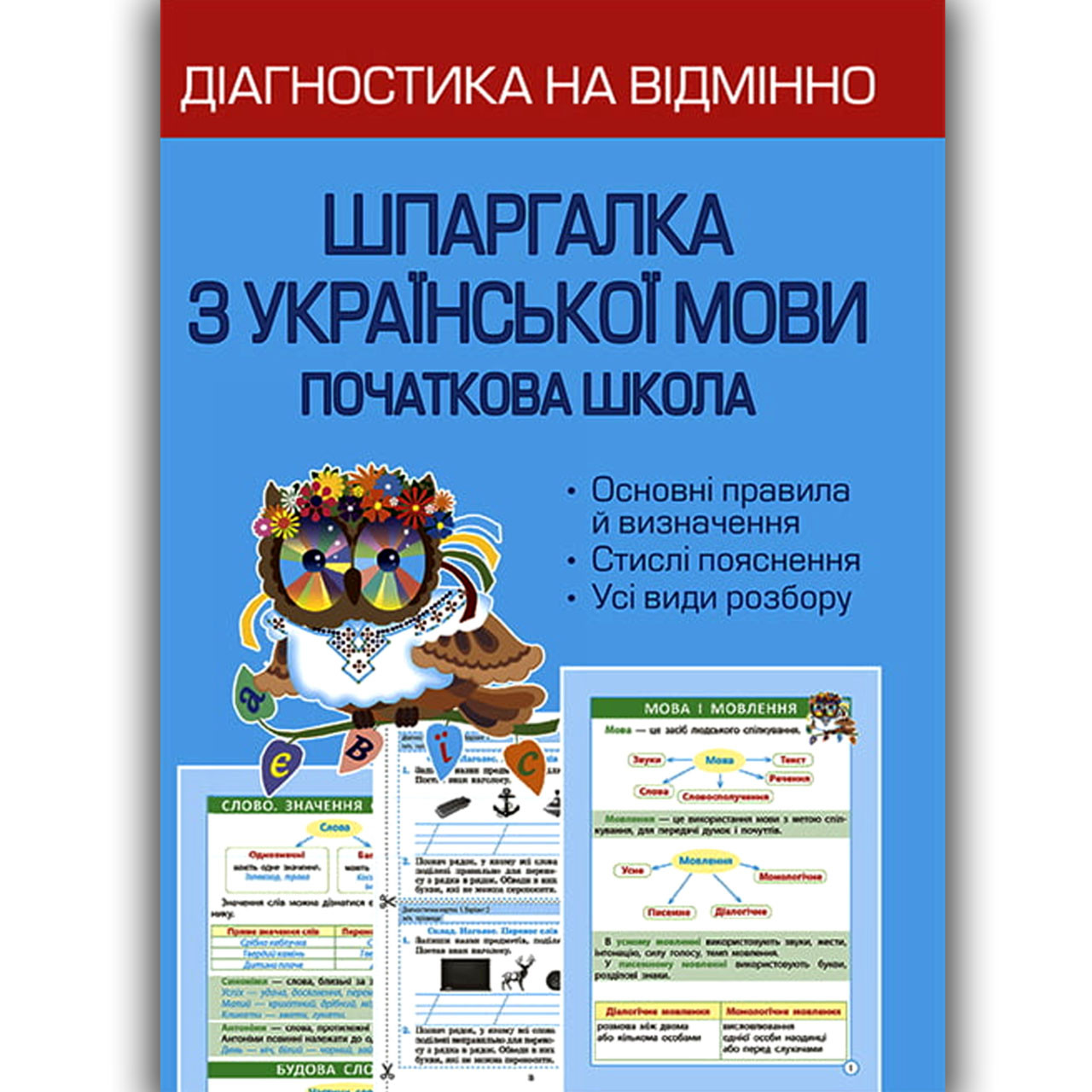 Шпаргалка з Української мови Початкова школа Авт: Гребенькова Л. Вид: Весна