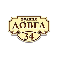 Табличка вулична адресна фігурна