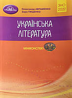 ЗНО 2022. Мініконспекти. Українська література. Авраменко, Тищенко.