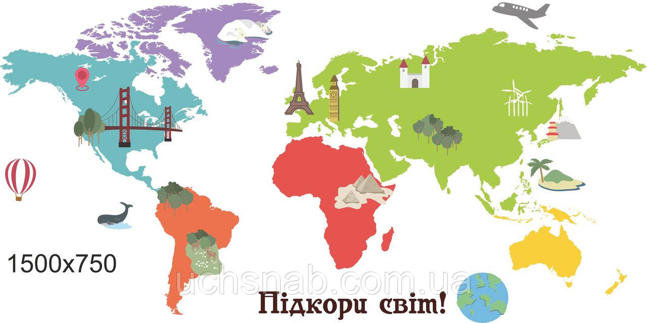 Наліпки на стіну для школи - Карта світу 1500х750мм