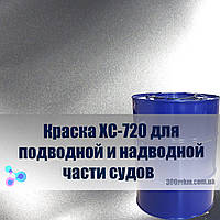 Фарба ХС-720 для захисту від корозії металевих поверхонь підводної частини, пояси змінної ватерлінії.