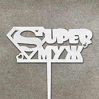 Дзеркальний топпер "Super муж" з акрилу ( 13 см)