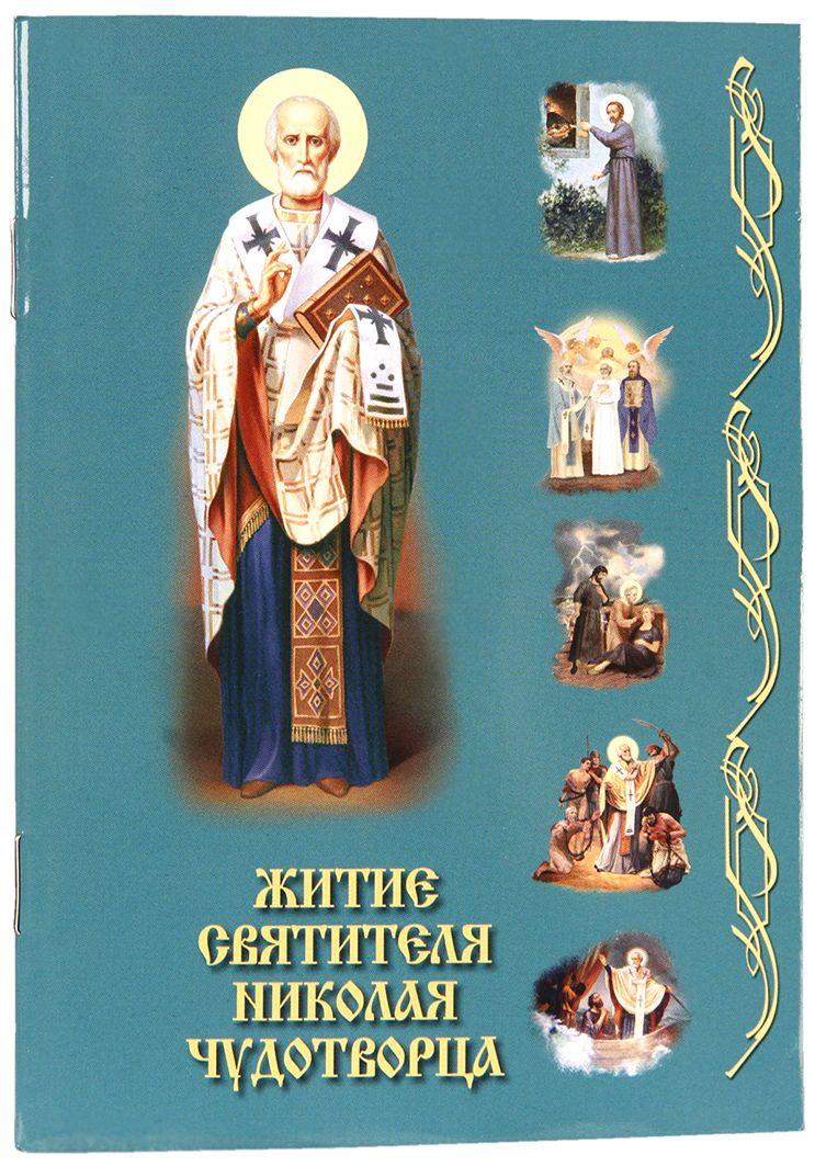 Житіє святителя Миколая Чудотворця(рус.)