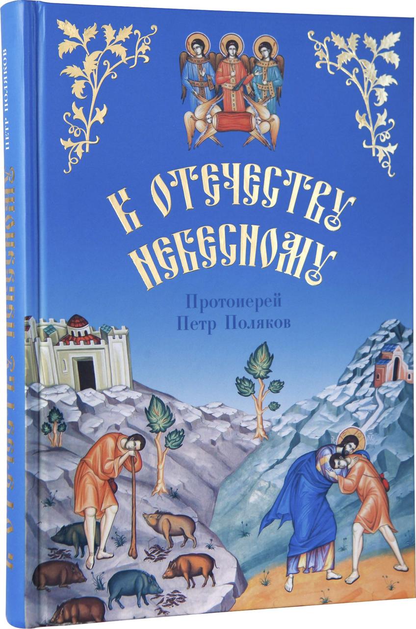 К Отечеству Небесному