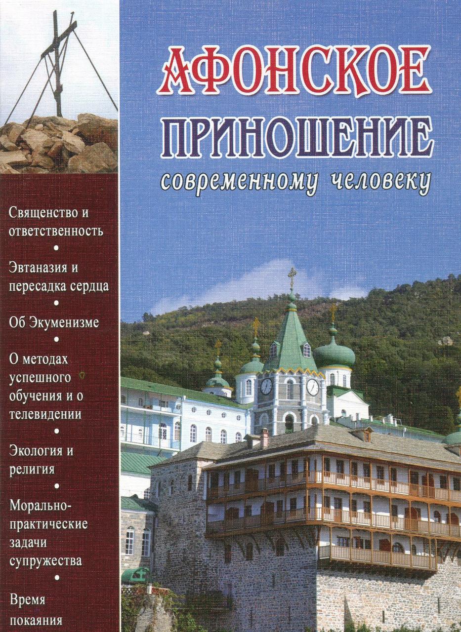 Афонське приношення сучасній людині