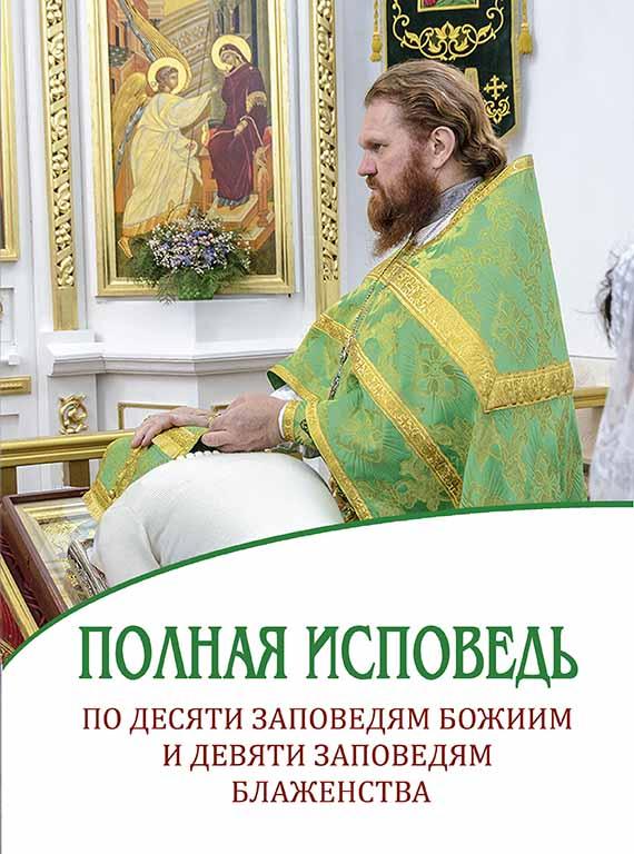 Повна сповідь за десятьма заповідями Божими та дев'ятьма заповідями Блаженства