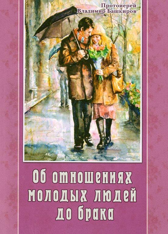 Об отношениях молодых людей до брака (прот. В. Башкиров)