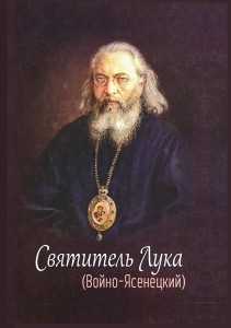 Святитель Лука (Войно-Ясенецкий)