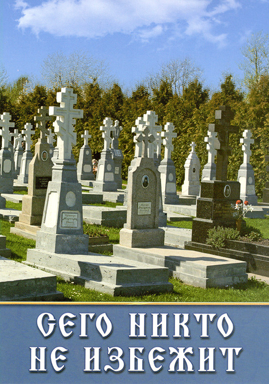 Сего никто не избежит