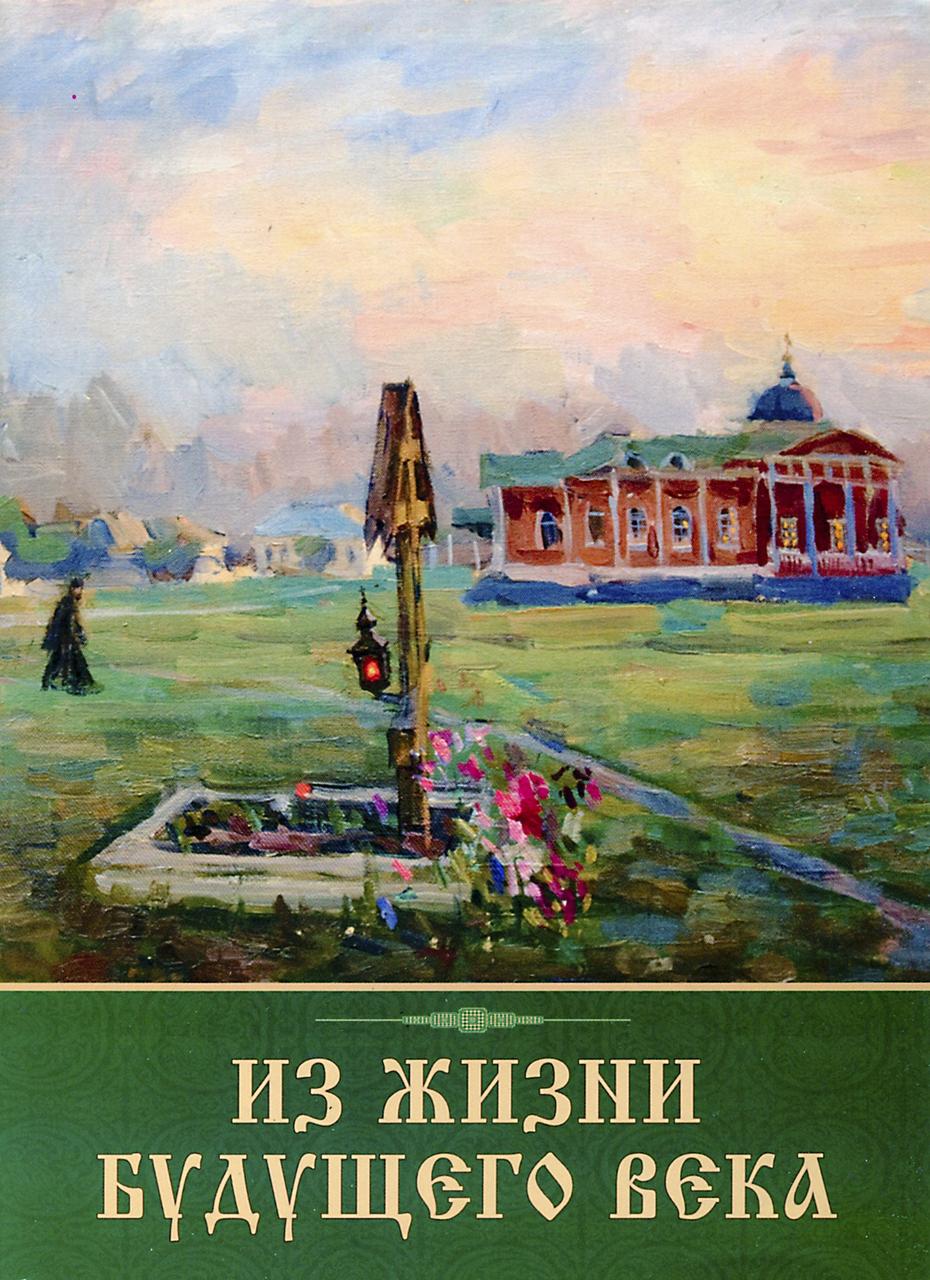 Из жизни будущего века
