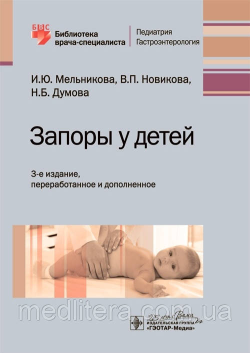 Мелікова. Запори у дітей. Підручник. Бібліотека лікаря-спеціаліста 2020г