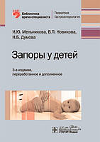 Мельникова., Новикова. Запоры у детей. Руководство. Библиотека врача-специалиста 2020г