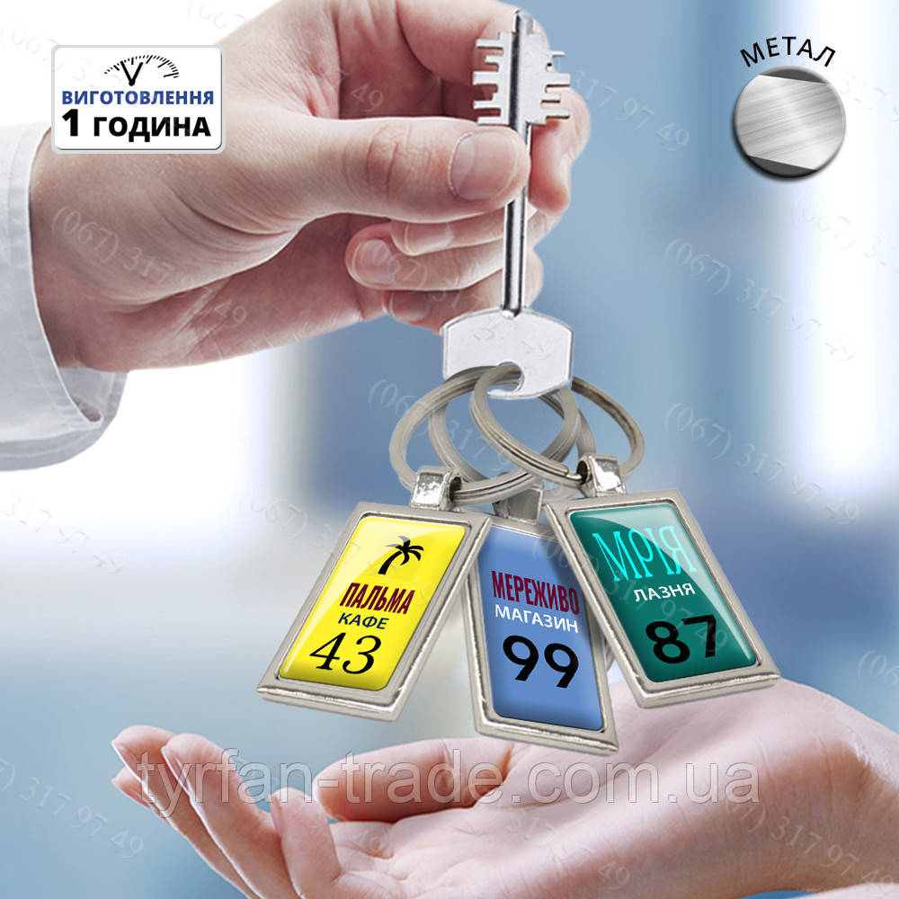 Металічна біка для ключів підприємства з логотипом і номером Якість, фото 1