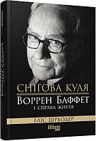 Книжка B5 "PROcreators: Снігова куля: Воррен Баффет і справа життя" (укр.) №4311/Ранок/(4)