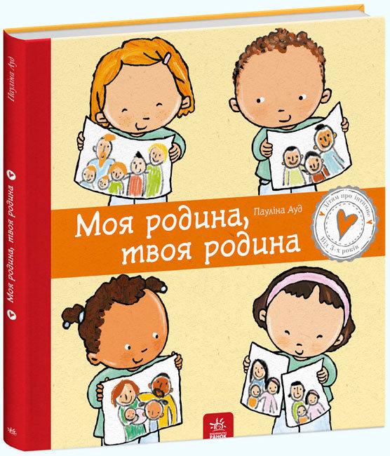 Книжка B4 "Дітям про інтимне: Моя родина,твоя родина" тв. обкл. №2972(укр.)/Ранок/(10)