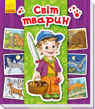 Енциклопедія в картинках B6 "Світ тварин"(укр.) №4933/Ранок/