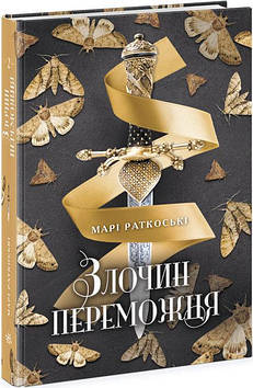 Книжка A5 "Трилогія переможця. Злочин переможця. кн.2"(укр.)/Ранок/(6)