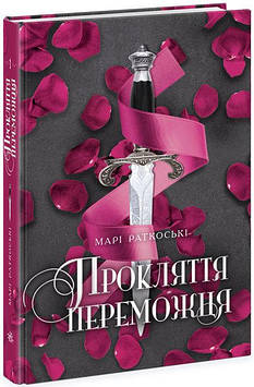 Книжка A5 "Трилогія переможця. Прокляття переможця. Книга 1"(укр.)/Ранок/(6)