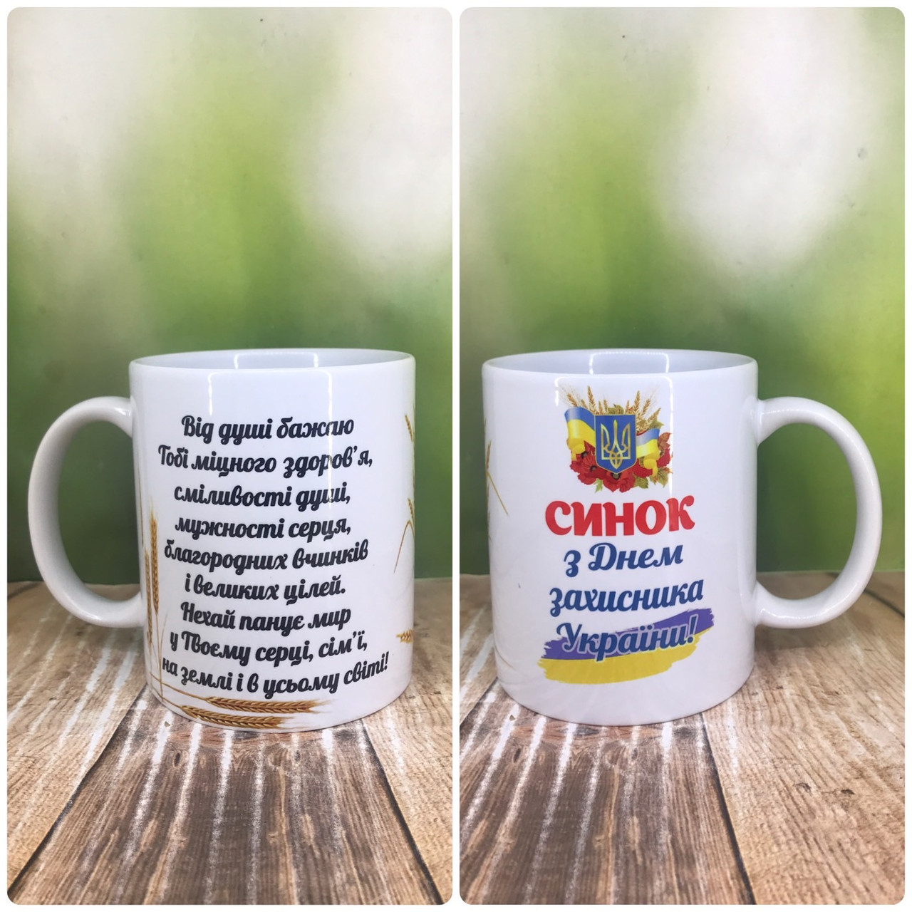 Друк на чашках,Чашка "З днем захисника України"