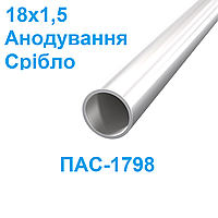 Труба алюмінієва кругла 18х1,5 анодована АД31 Т5 ПАС-1798 AS