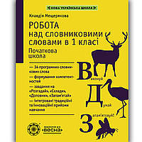 Робота над словниковими словами в 1 класі Авт: Мещерякова К. Вид: Весна