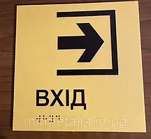 Таблички із шрифтом Брайля "Вхід"