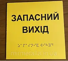 Таблички із шрифтом Брайля "Запасний вихід"