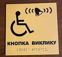 Таблички с шрифтом Брайля "Кнопка вызова"