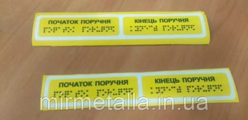 Таблички с шрифтом Брайля "Початок та кінець поручня "