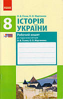 Історія України 8 кл. Рабочая тетрадь Гисем А.В. укр.