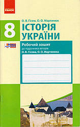 Історія України 8 кл. Робочий зошит Гісем О.В. укр.