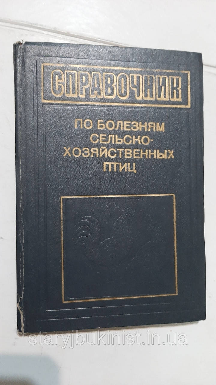 Посібник із хвороб сільськогосподарських птахів