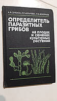 Визначник паразитних грибів на плодах і насінні культурних рослин А.Семенів