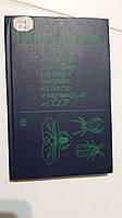 Визначник шкідливих і корисних комах і кліщів овочевих культур і картоплі в СРСР