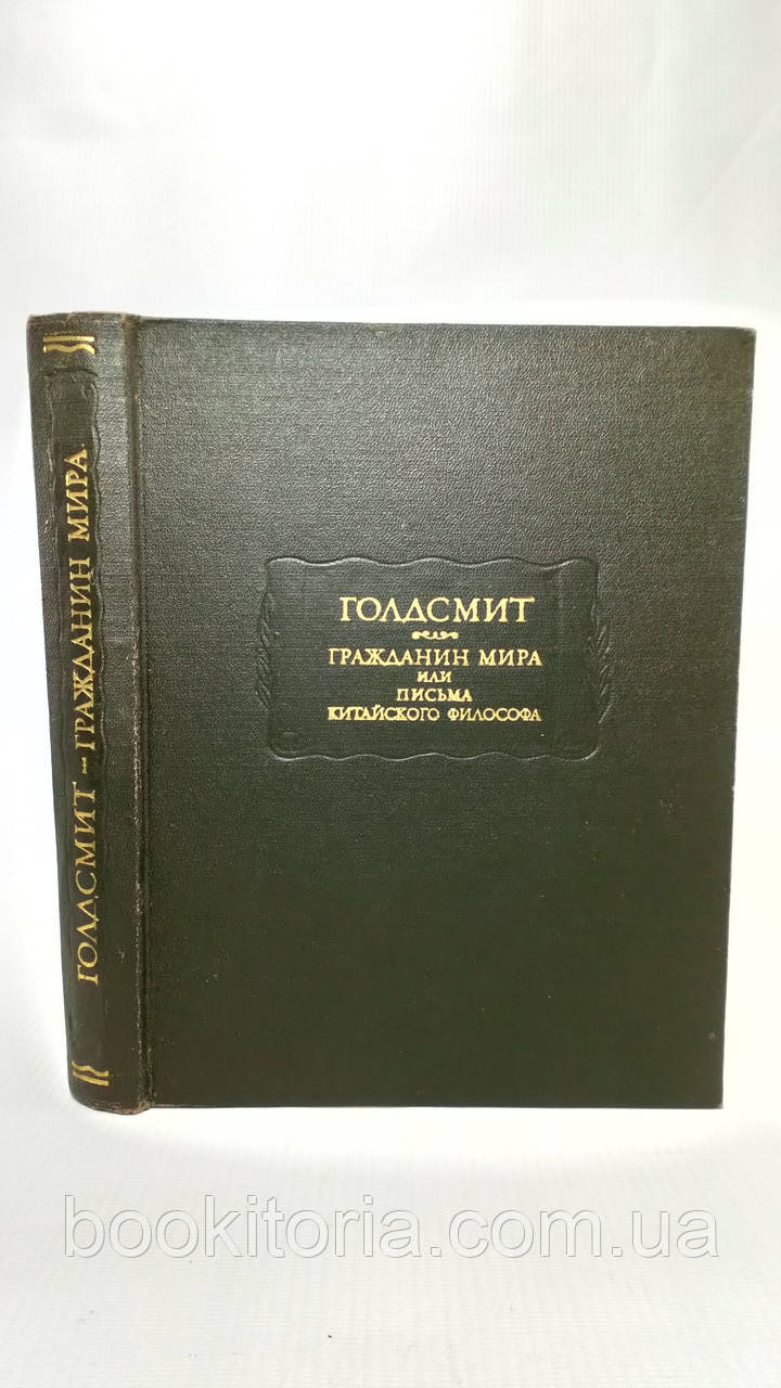 Голдсмит О. Брудженін світу або Листи китайського філософа (б/у).