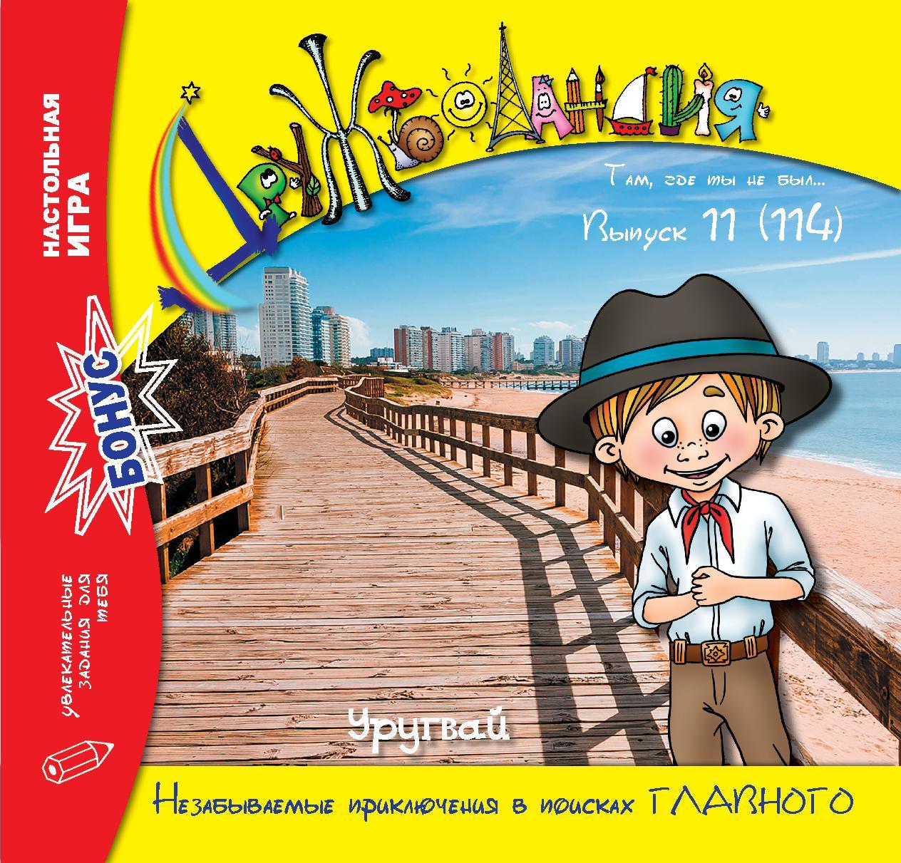 Дружболандія № 11-2021 – Уругвай (російська мова)