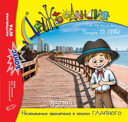 Дружболандія № 11-2021 – Уругвай (російська мова), фото 1