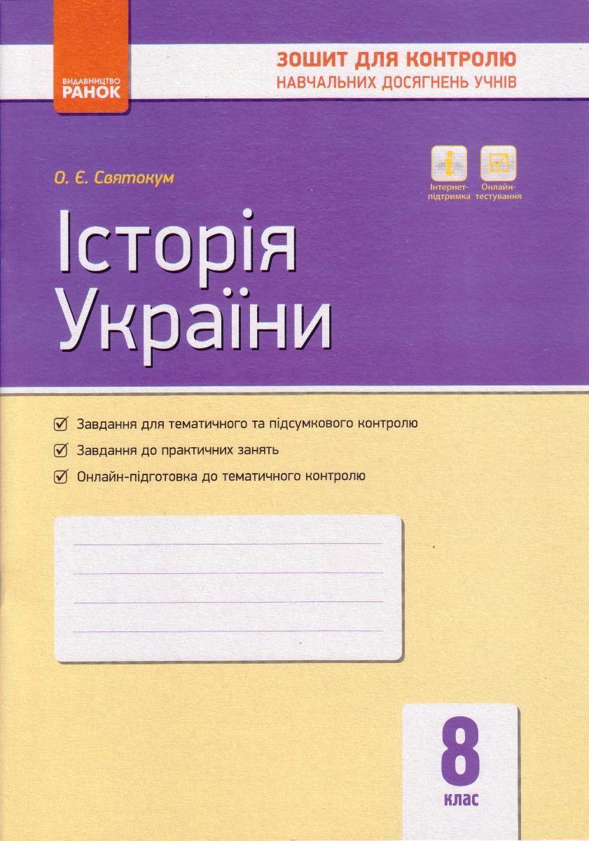 Історія України 8 кл.  КНД Святокум О.Є. укр.