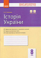 Історія України 8 кл.  КНД Святокум О.Є. укр.