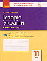 Історія України 11 кл. КНД Гисем А.В. уровень стандарта, укр.