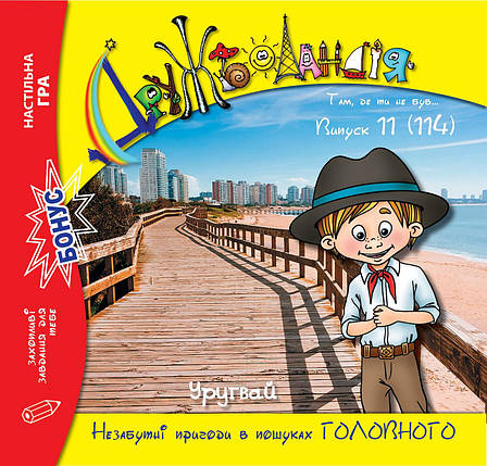 Дружболандія № 11-2021 – Уругвай (українська мова), фото 1
