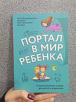 Портал в мир ребенка. Психологические сказки. Ольга Хухлаева, Олег Хухлаев, мягкий переплет