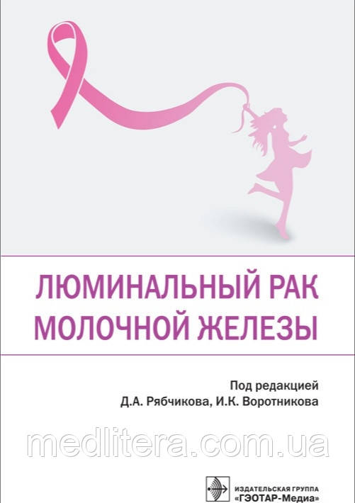 Рябочка. Люмінальний рак молочної залози 2021 р.