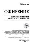 Аметів. Ожиріння. Сучасний погляд на патогенез і терапію 2021 г (комплект у двох томах), фото 4
