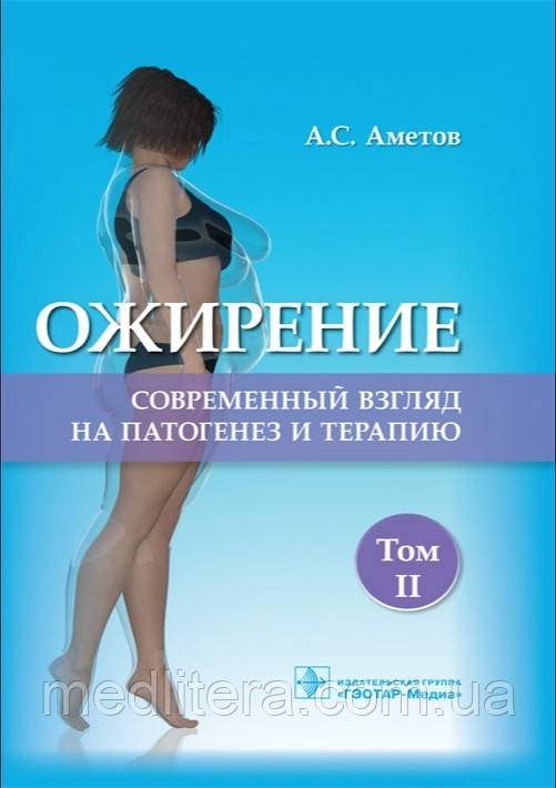 Аметів. Ожиріння. Сучасний погляд на патогенез і терапію 2021 г (комплект у двох томах)