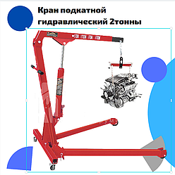 Кран гідравлічний підкатний 2тонны