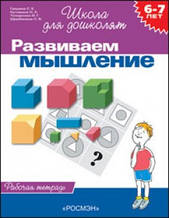 Розвиваємо мислення. Робочий зошит. 6-7 років